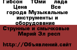 Гибсон SG ТОмиY 24лада › Цена ­ 21 000 - Все города Музыкальные инструменты и оборудование » Струнные и смычковые   . Марий Эл респ.